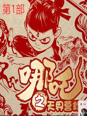 cover image of 哪吒之天界营救（第1部）